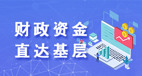 財政資金直達基層